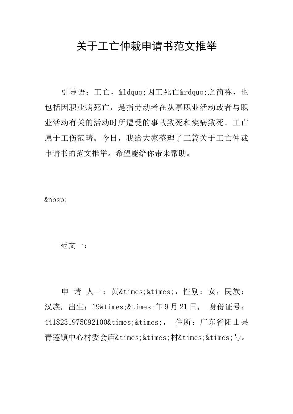 关于工亡仲裁申请书范文推荐_第1页