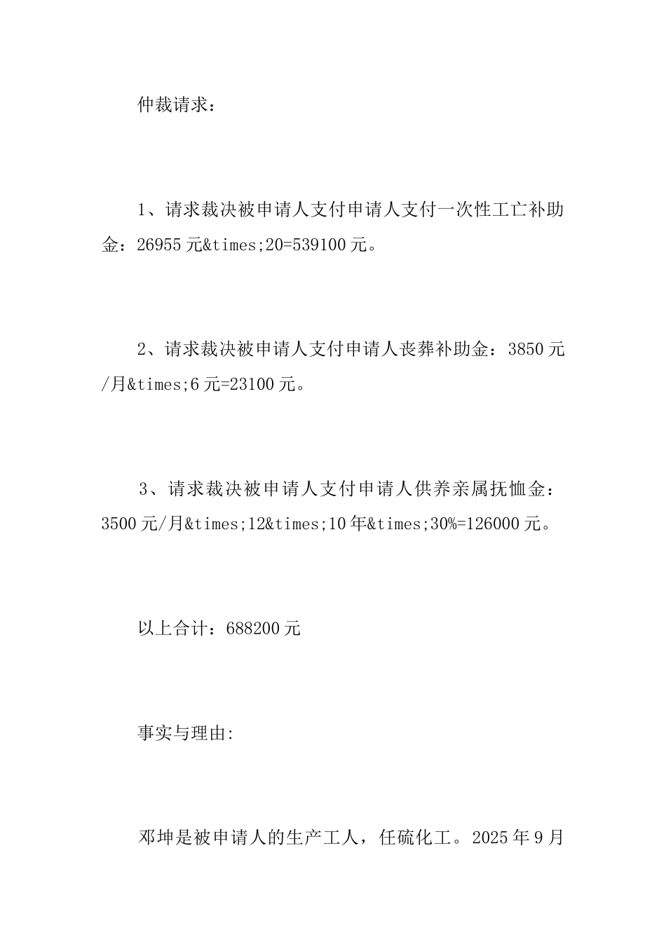 关于工亡仲裁申请书范文推荐_第3页