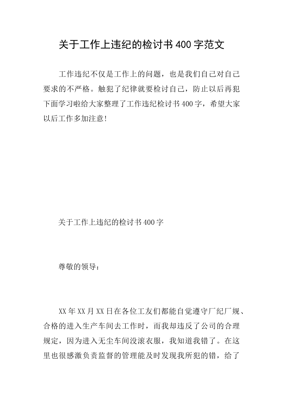 关于工作上违纪的检讨书400字范文_第1页