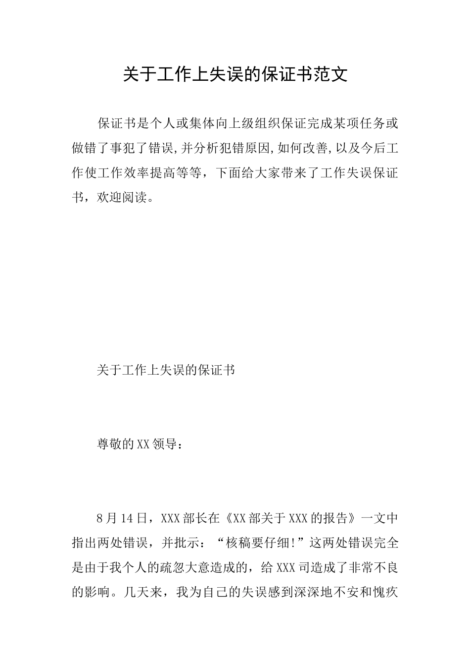关于工作上失误的保证书范文_第1页