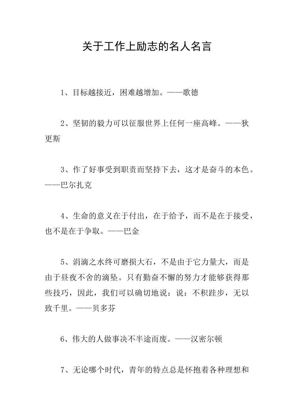 关于工作上励志的名人名言_第1页