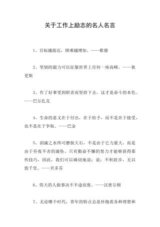 关于工作上励志的名人名言
