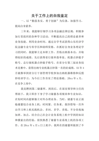关于工作上的自我鉴定