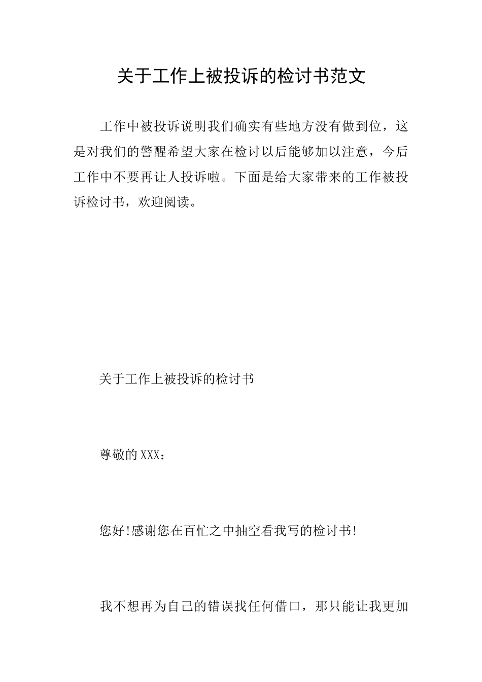 关于工作上被投诉的检讨书范文_第1页