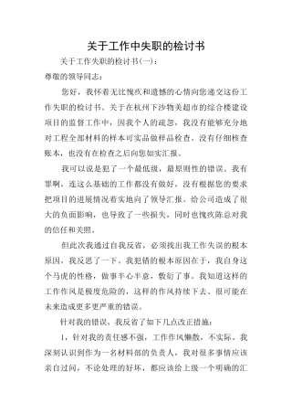 关于工作中失职的检讨书