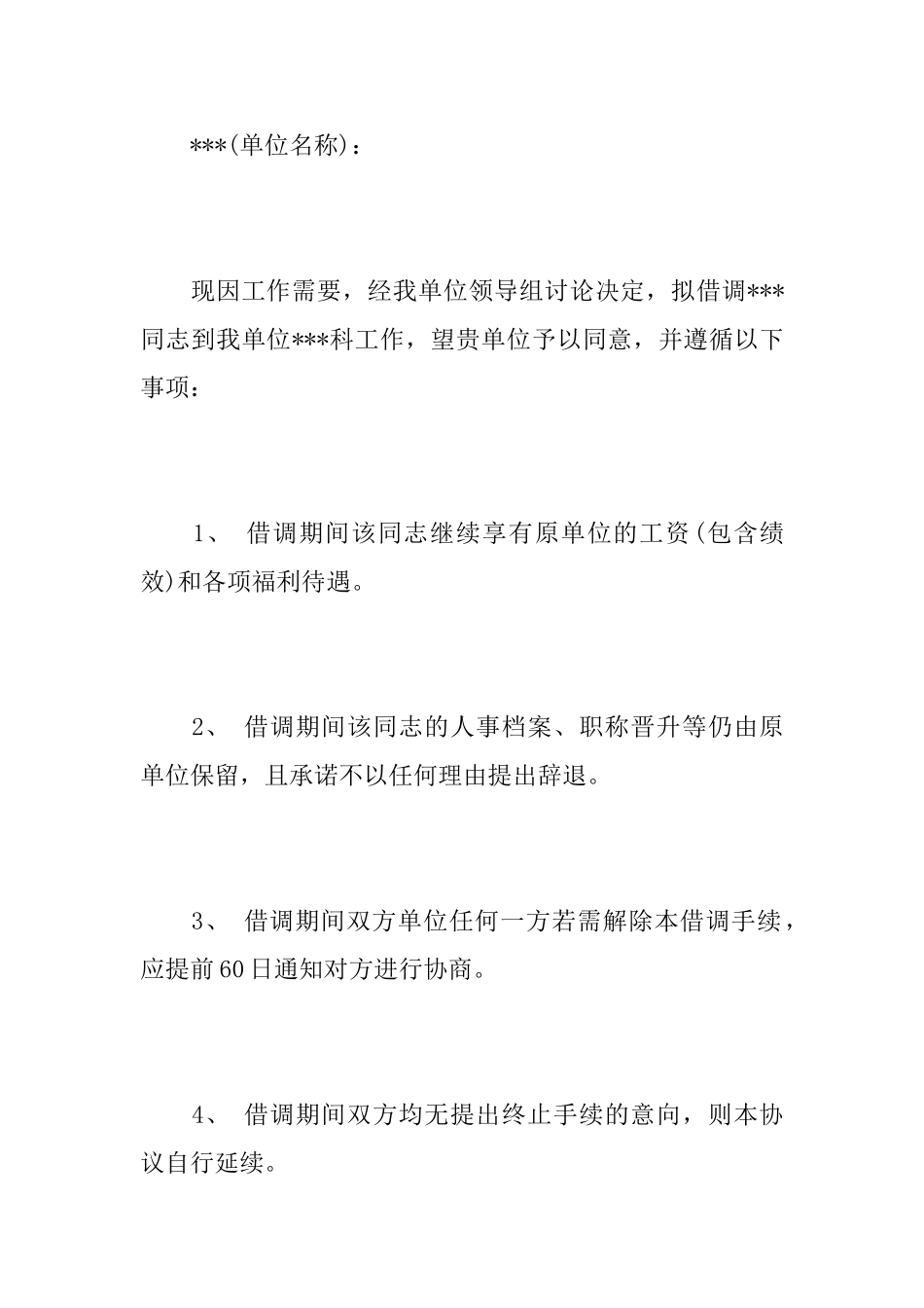 关于工作人员借调函范文6篇_第3页