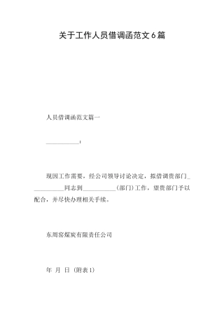 关于工作人员借调函范文6篇