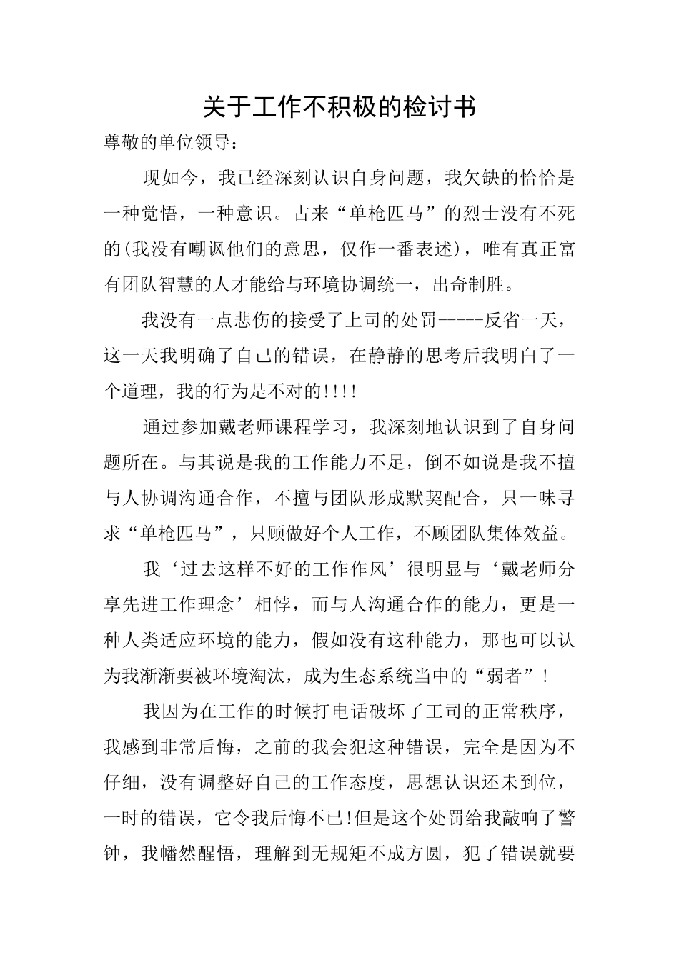 关于工作不积极的检讨书_第1页