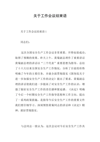 关于工作会议结束语