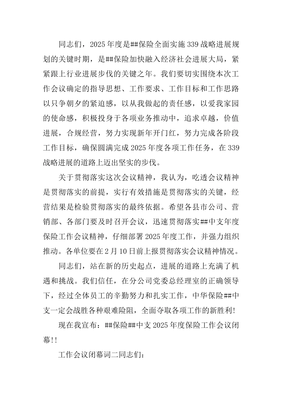 关于工作会议闭幕词_第2页