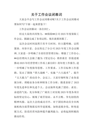 关于工作会议闭幕词