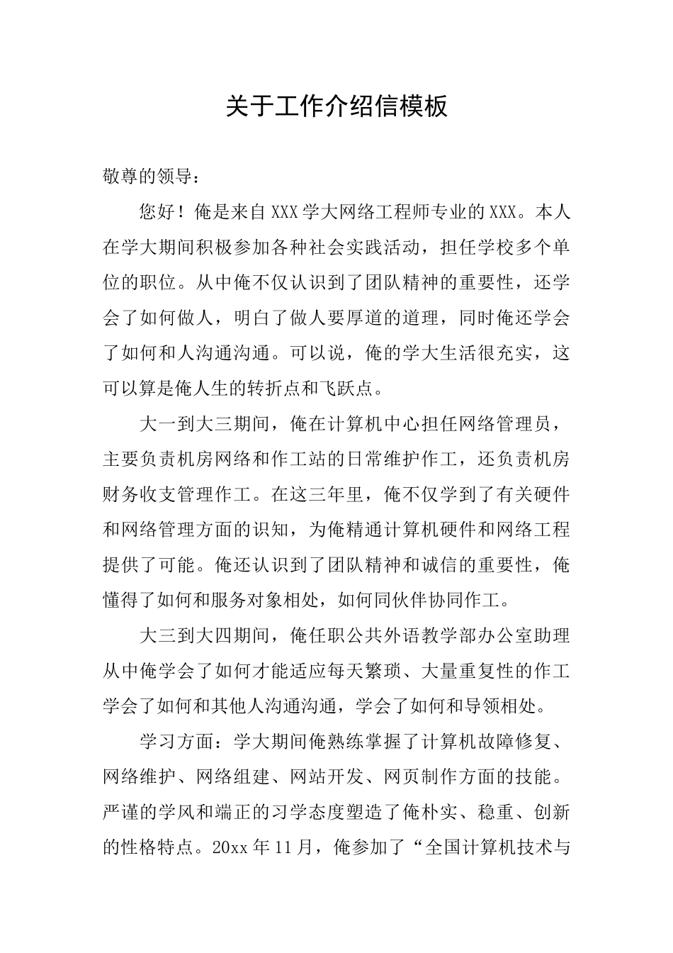 关于工作介绍信模板_第1页