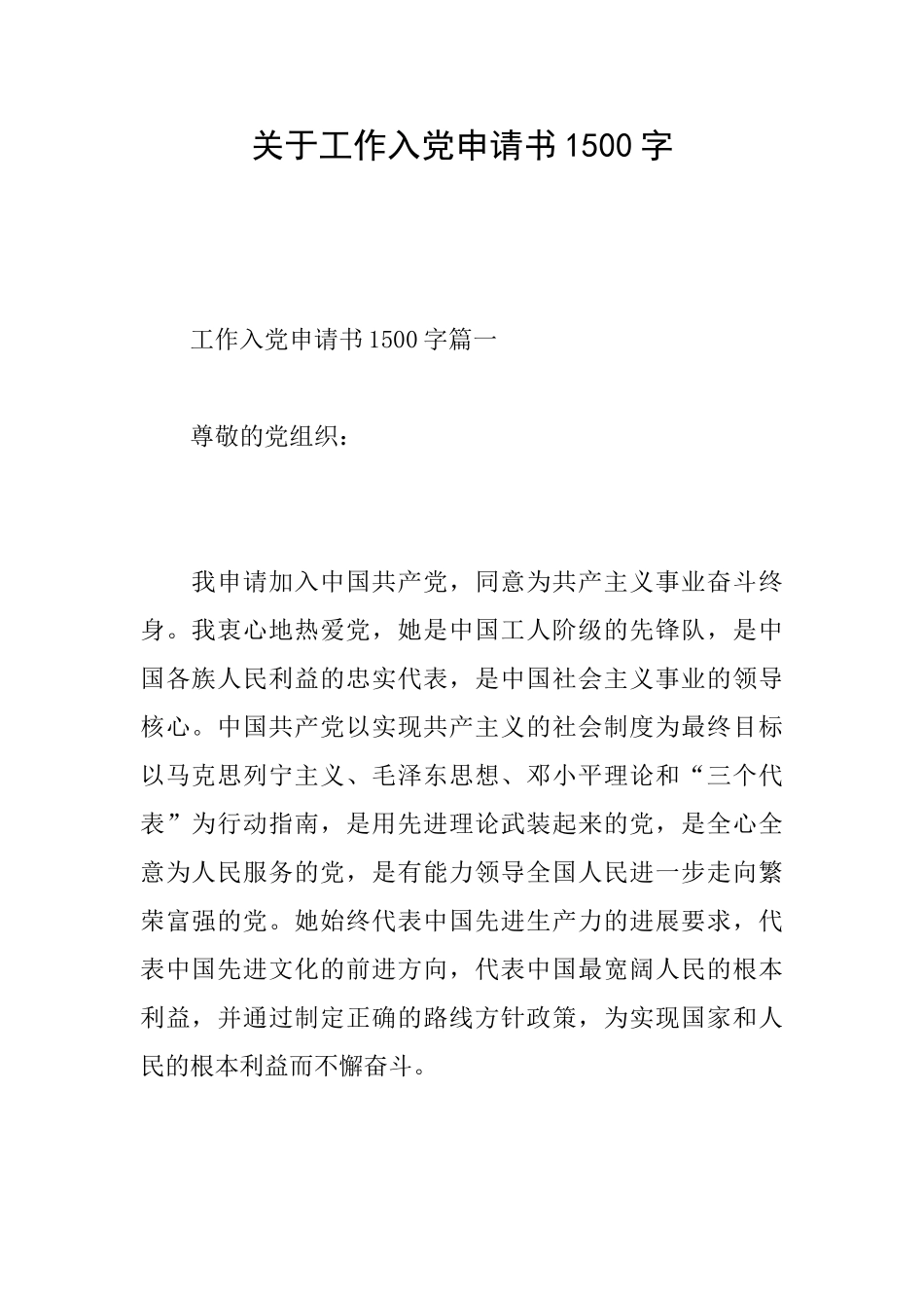 关于工作入党申请书1500字_第1页