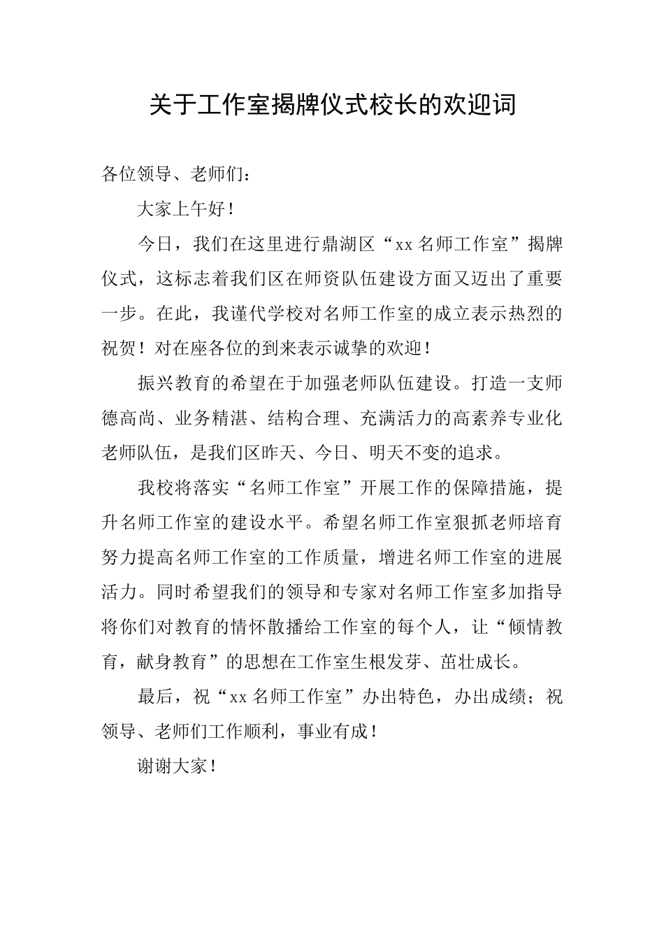关于工作室揭牌仪式校长的欢迎词_第1页