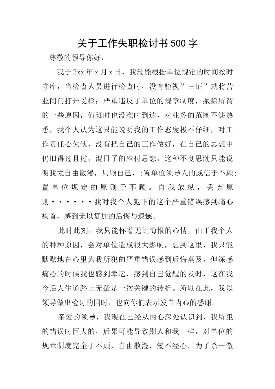 关于工作失职检讨书500字_第1页