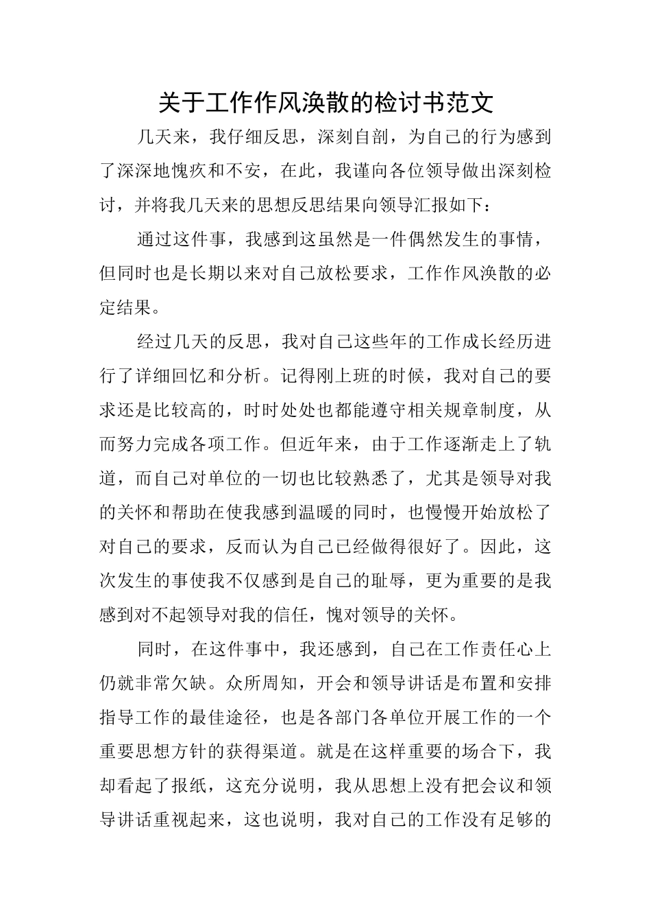 关于工作作风涣散的检讨书范文_第1页