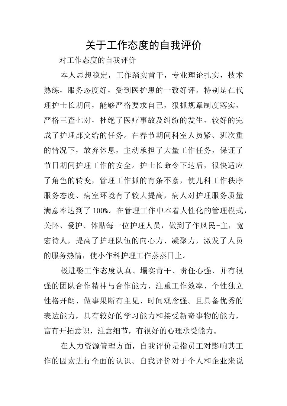 关于工作态度的自我评价_第1页