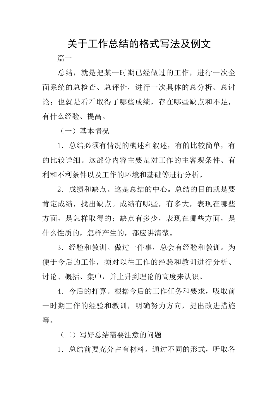 关于工作总结的格式写法及例文_第1页