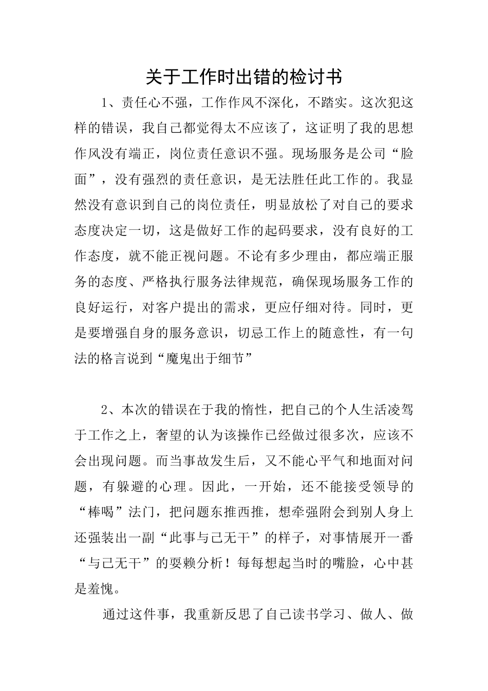 关于工作时出错的检讨书_第1页