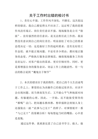 关于工作时出错的检讨书