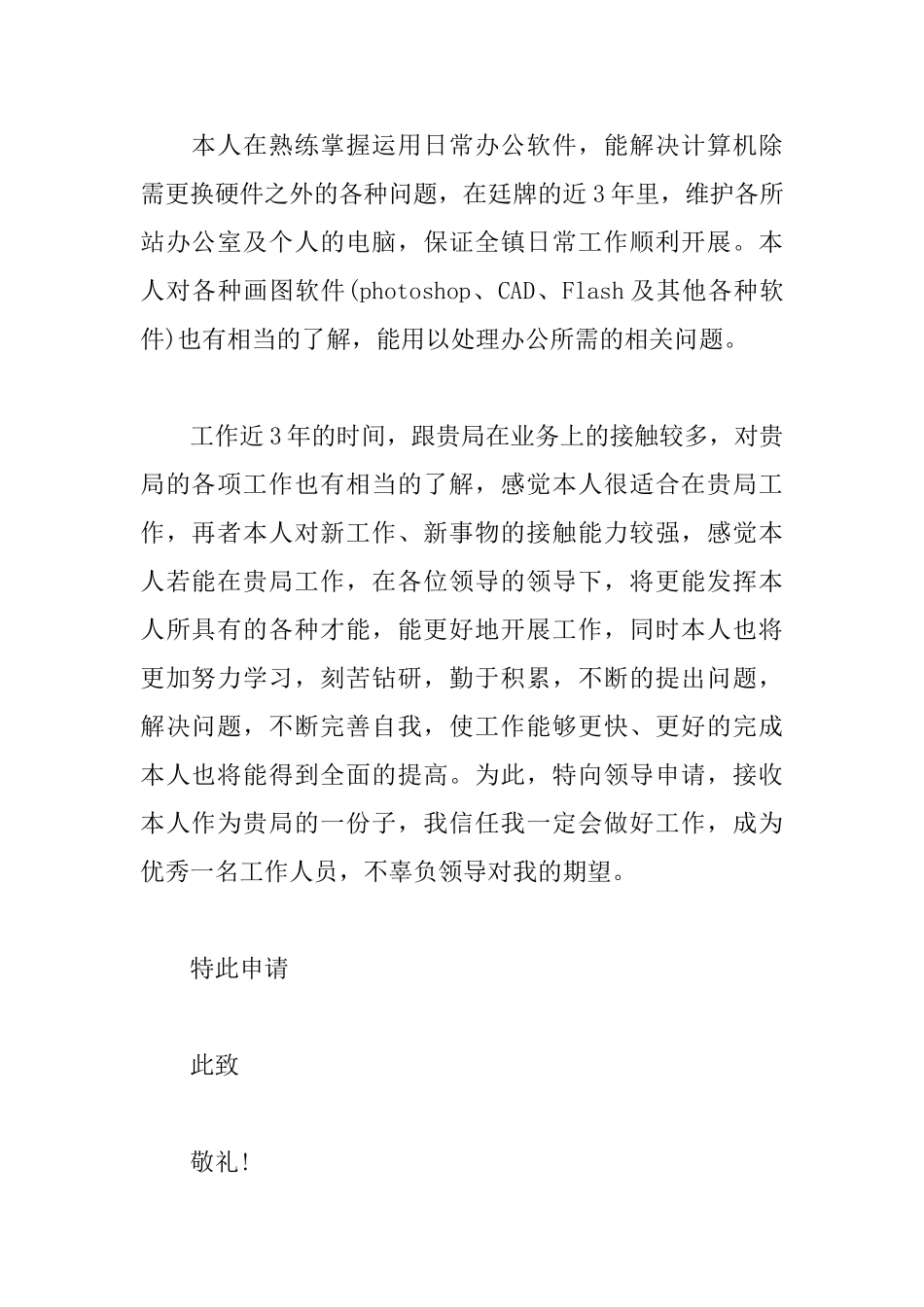 关于工作岗位调动申请书范文_第2页