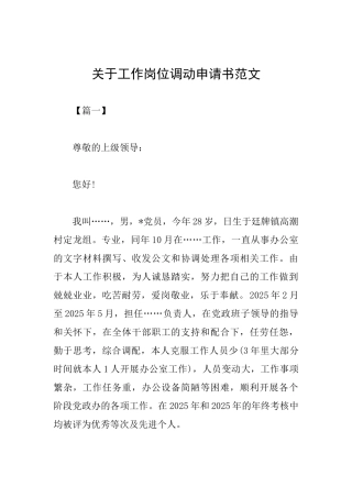 关于工作岗位调动申请书范文