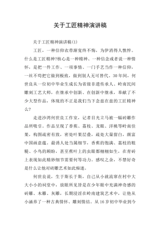 关于工匠精神演讲稿
