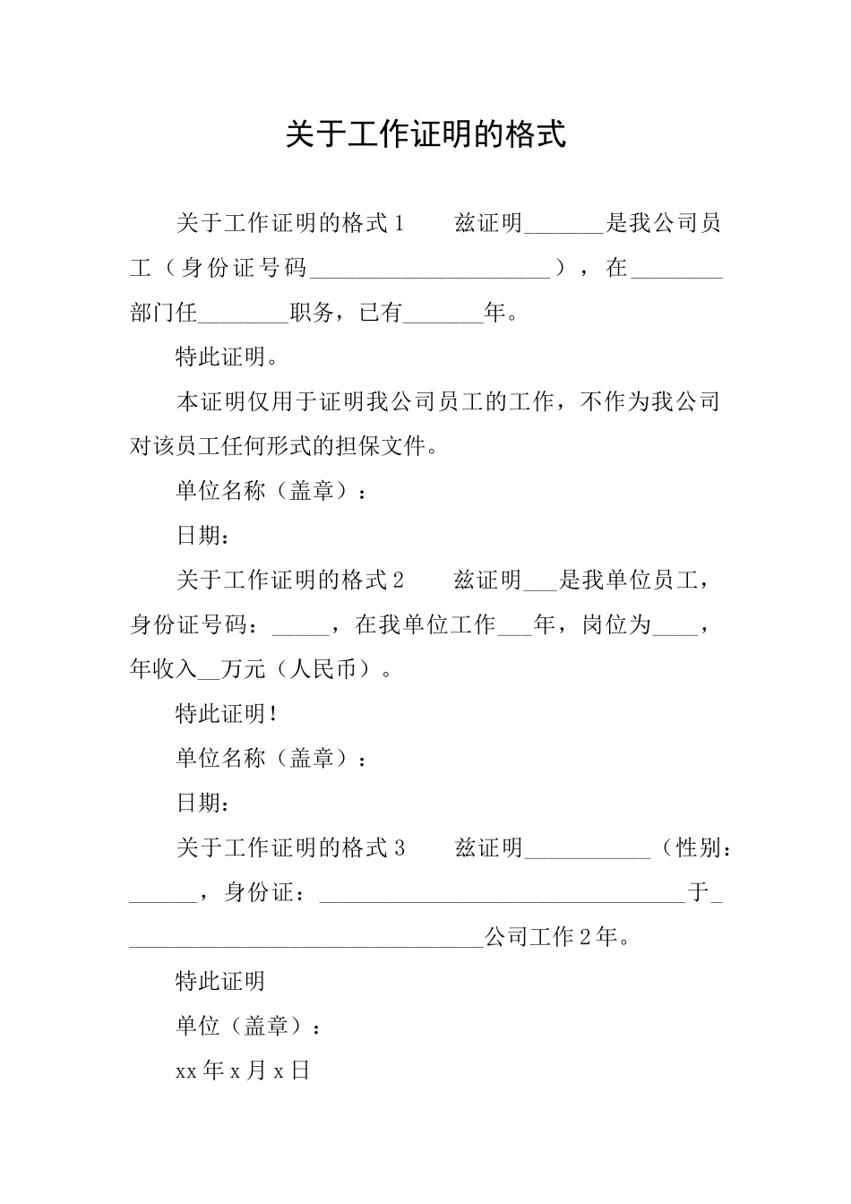 关于工作证明的格式_第1页