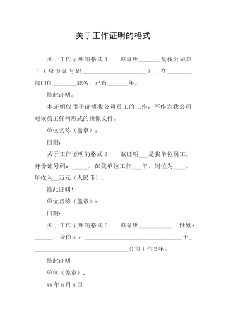 关于工作证明的格式