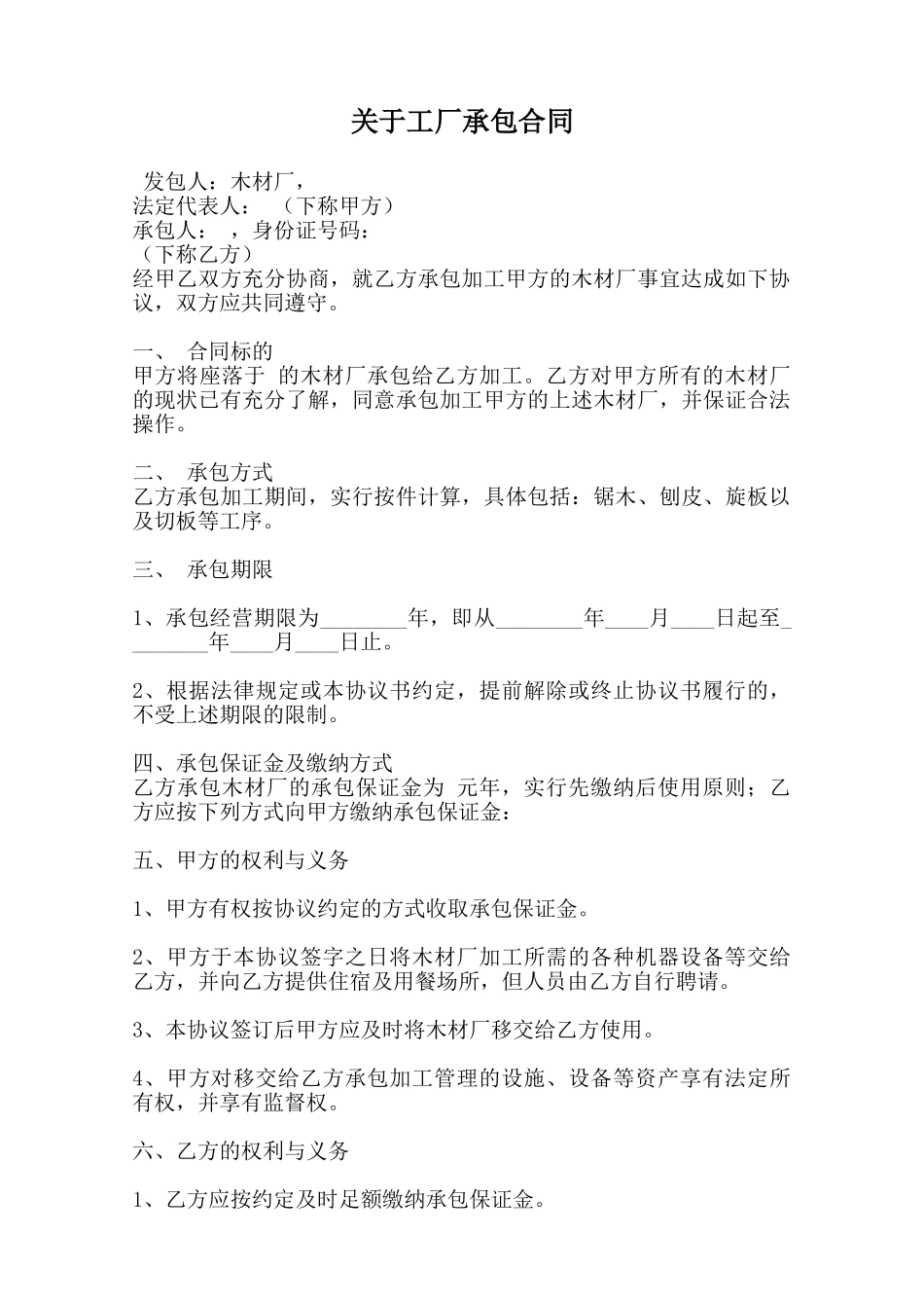 关于工厂承包合同_第1页