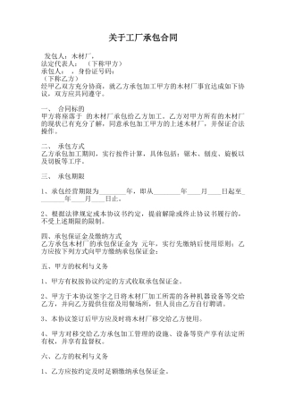 关于工厂承包合同