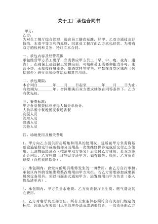 关于工厂承包合同书