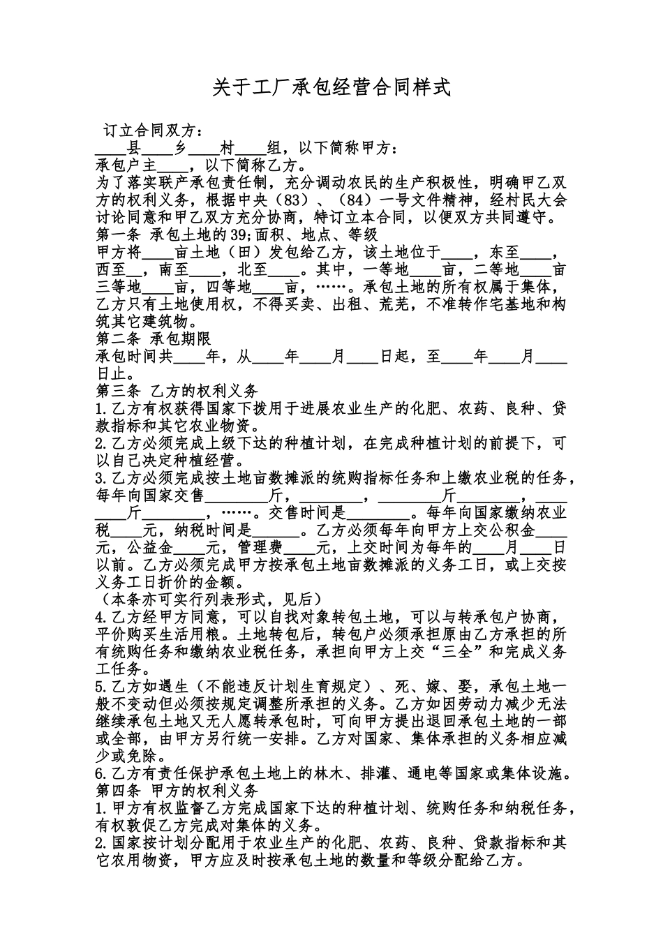 关于工厂承包经营合同样式范本_第1页