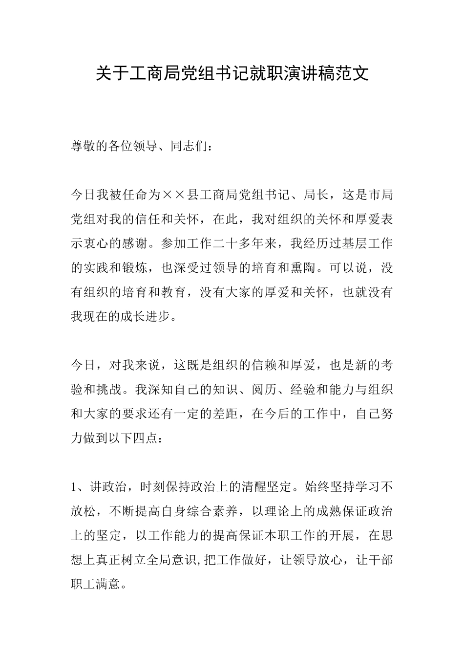 关于工商局党组书记就职演讲稿范文_第1页