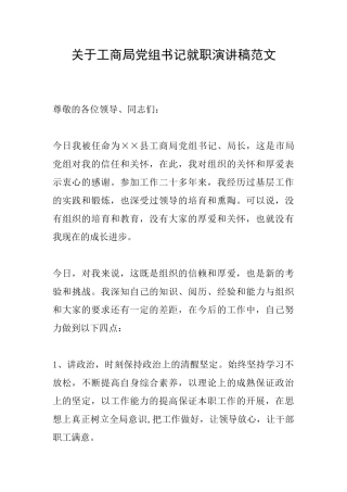 关于工商局党组书记就职演讲稿范文