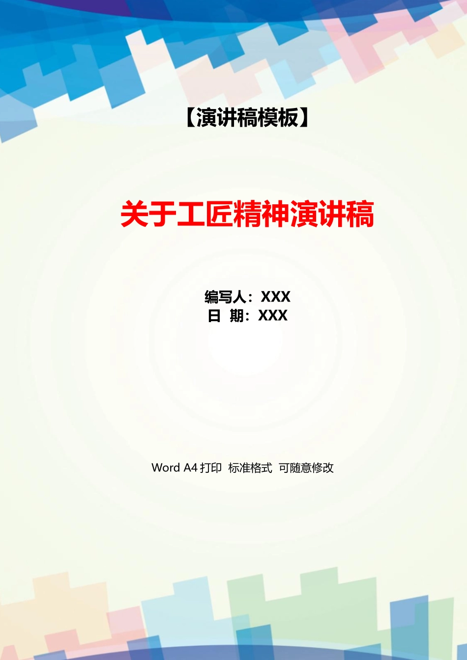 关于工匠精神演讲稿_第1页