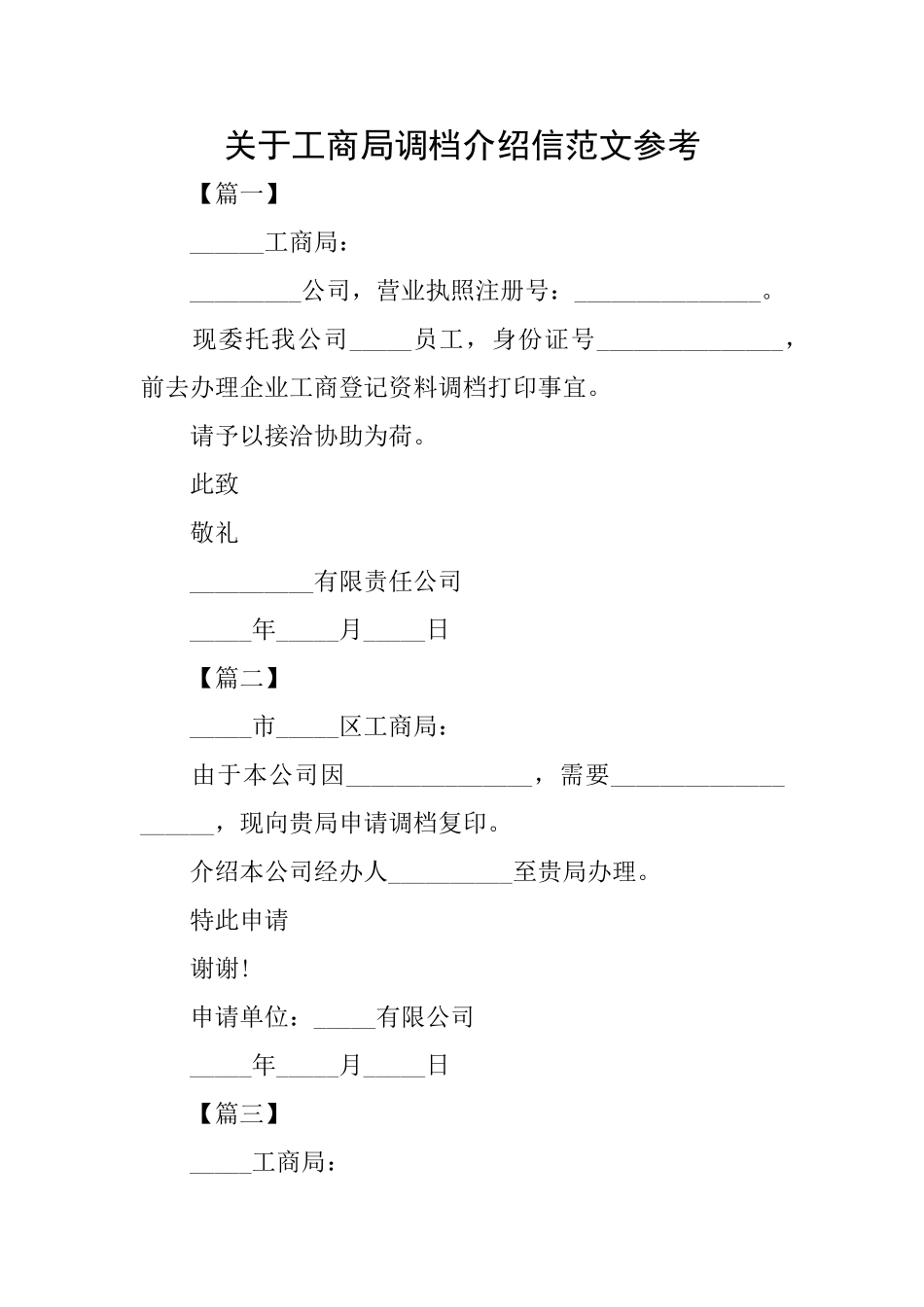 关于工商局调档介绍信范文参考_第1页