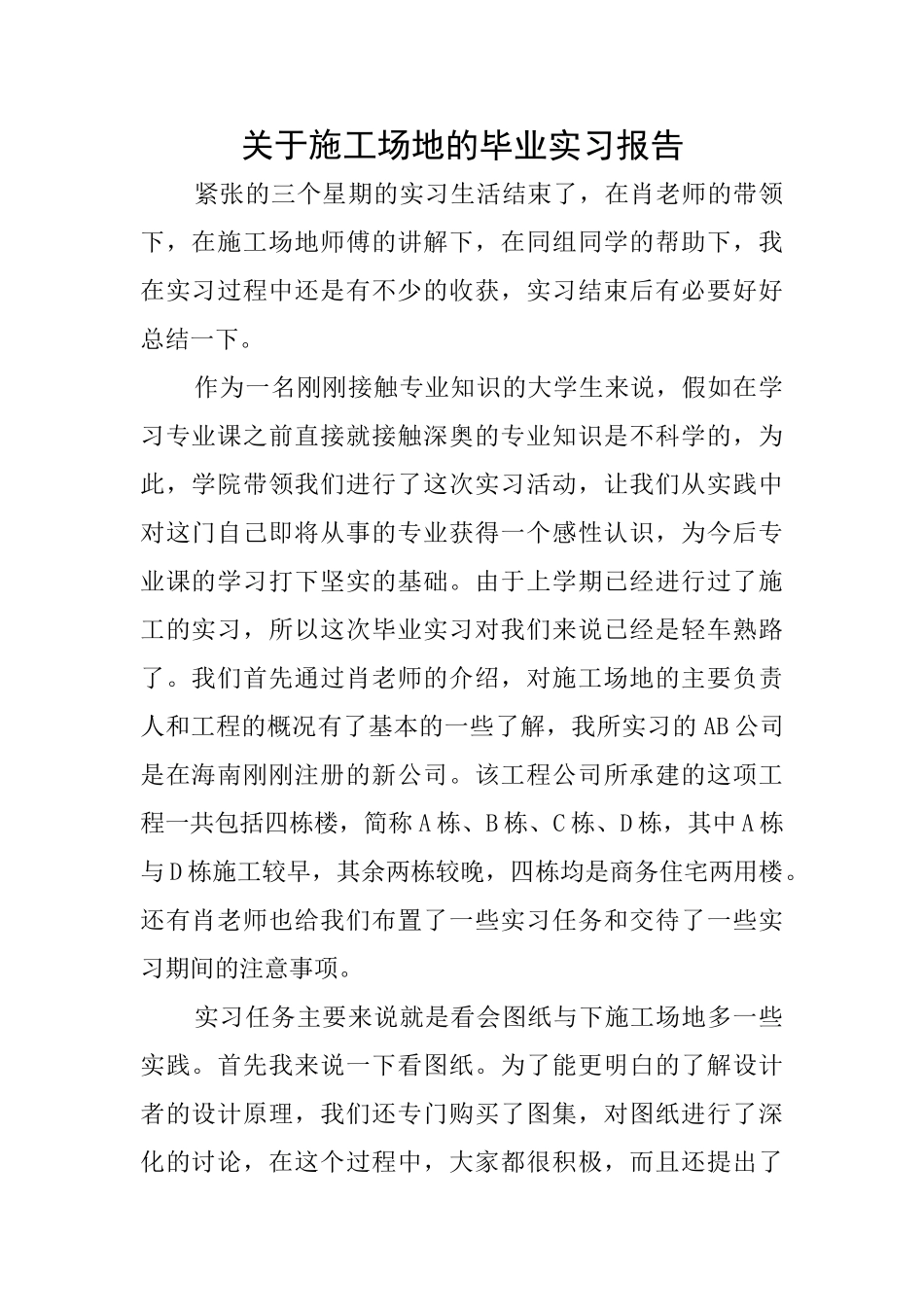 关于工地的毕业实习报告_第1页