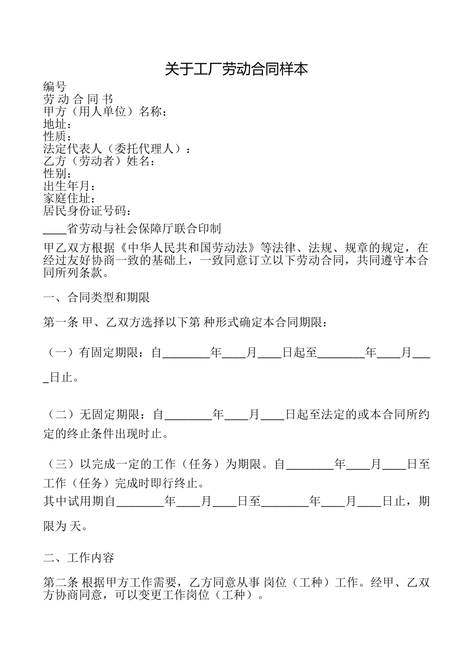 关于工厂劳动合同样本_第1页