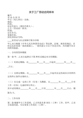 关于工厂劳动合同样本