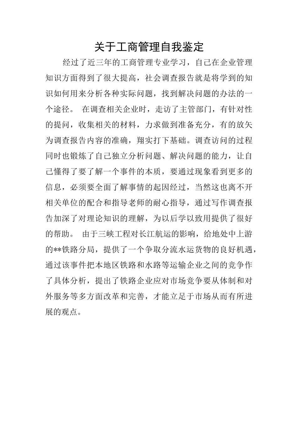 关于工商管理自我鉴定_第1页