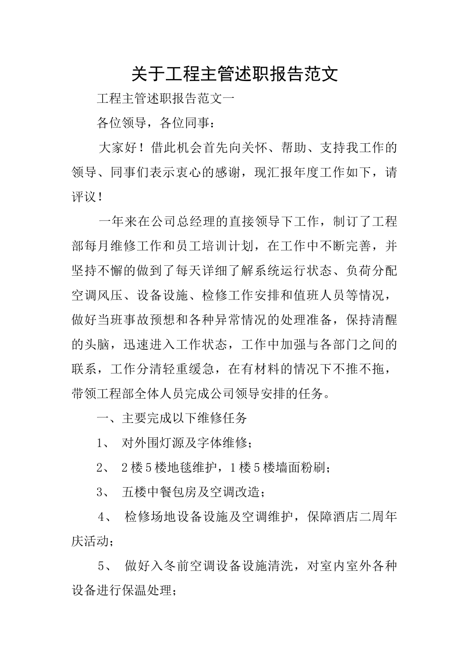 关于工程主管述职报告范文_第1页