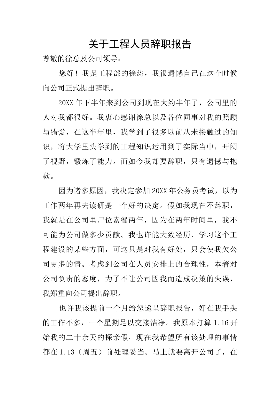 关于工程人员辞职报告_第1页