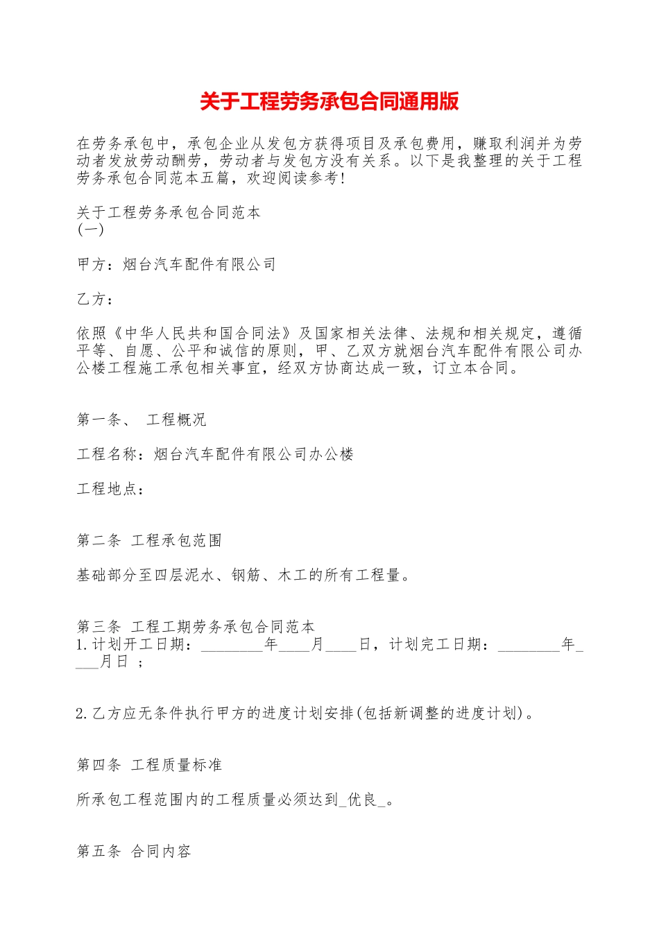 关于工程劳务承包合同通用版——范本_第1页