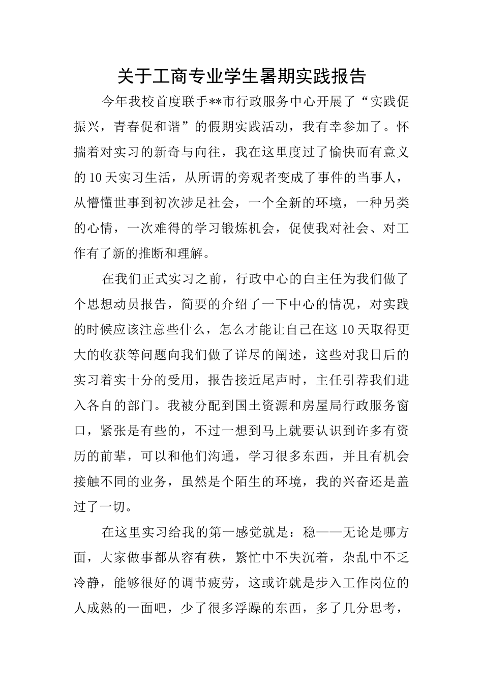 关于工商专业学生暑期实践报告_第1页