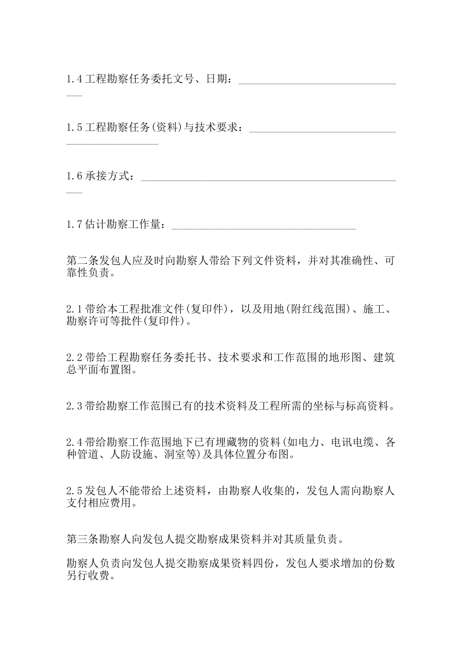 关于工程勘察热门合同样书范本_第2页