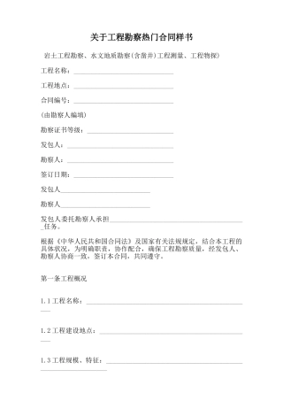 关于工程勘察热门合同样书范本