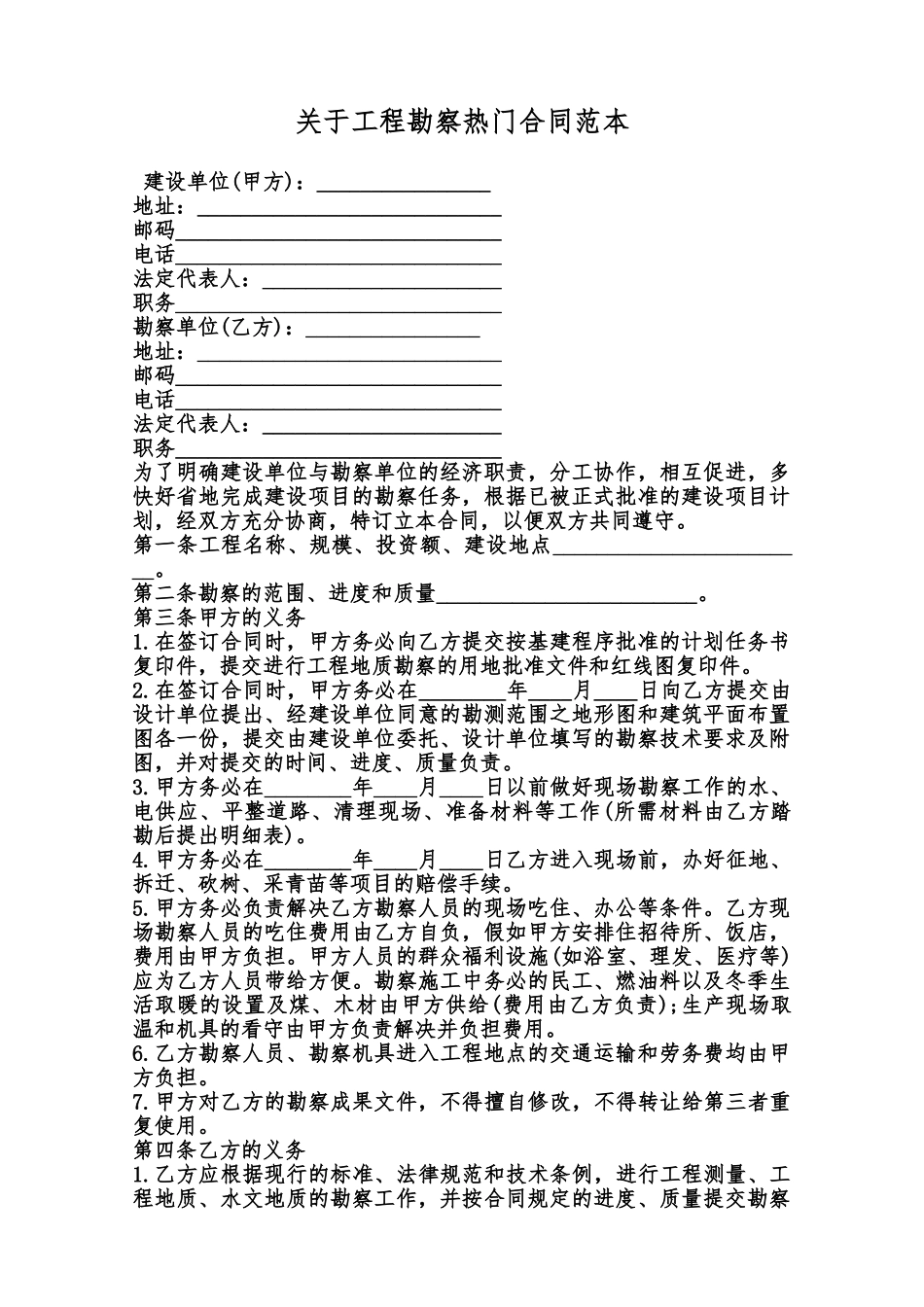 关于工程勘察热门合同范本范本_第1页