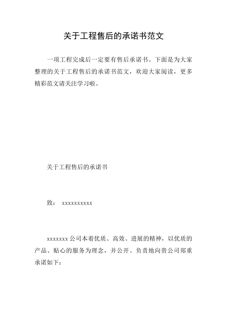 关于工程售后的承诺书范文_第1页