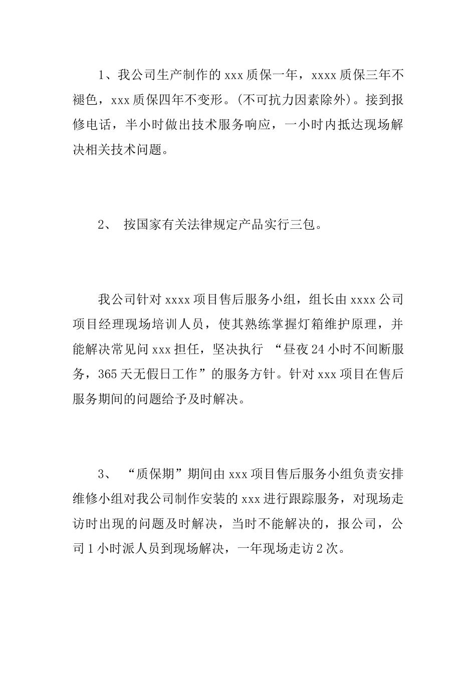 关于工程售后的承诺书范文_第2页
